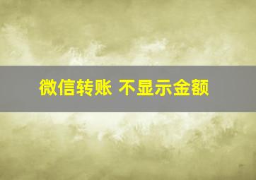 微信转账 不显示金额